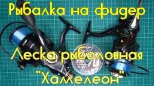 Рыбалка на фидер. Леска рыболовная 0.40 мм "Хамелеон".