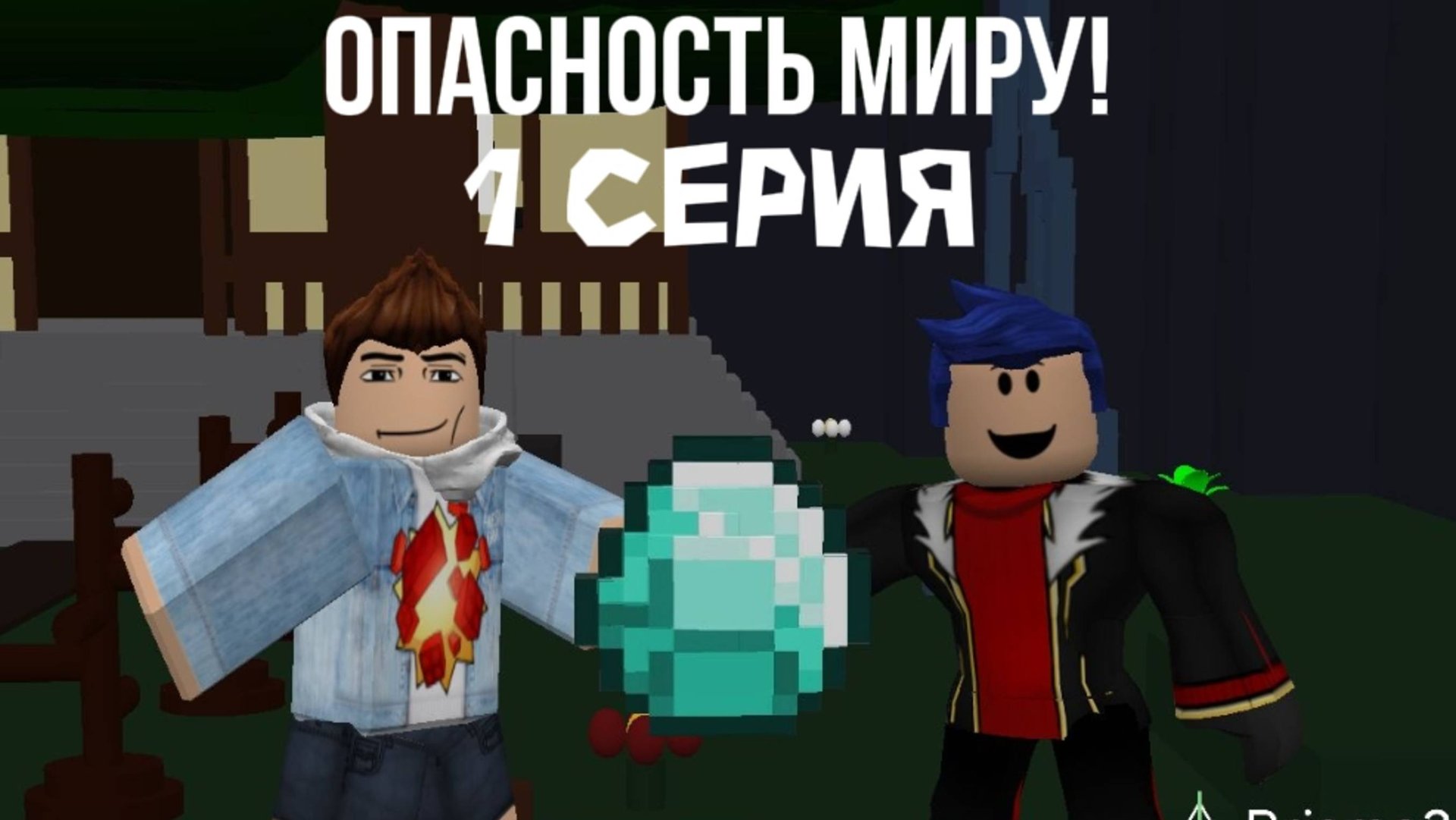 ОПАСНОСТЬ МИРУ - 1 серия