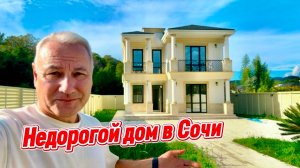 Привлекательный дом в Сочи по низкой цене