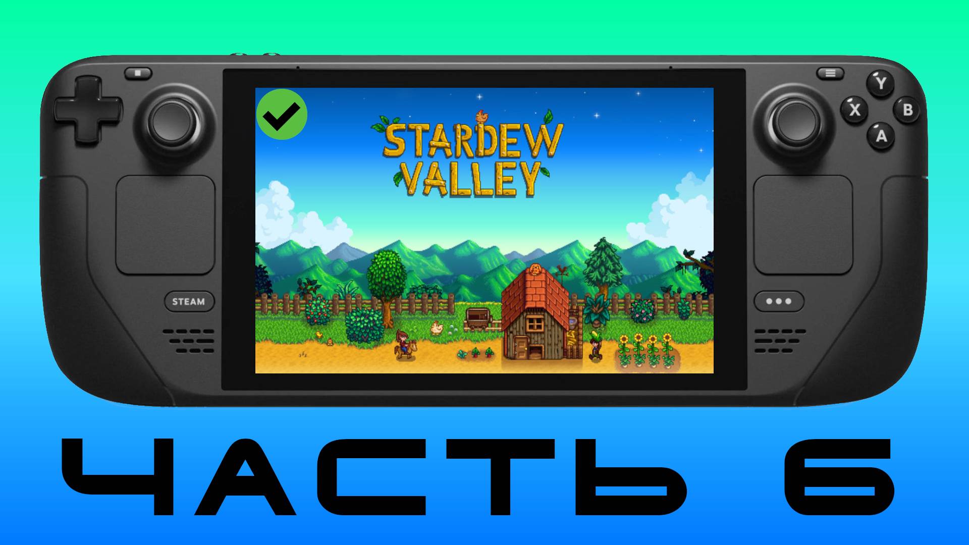 ДЕРЕВНЯ Ч.6 — Stardew Valley [ Steam Deck ]🎮