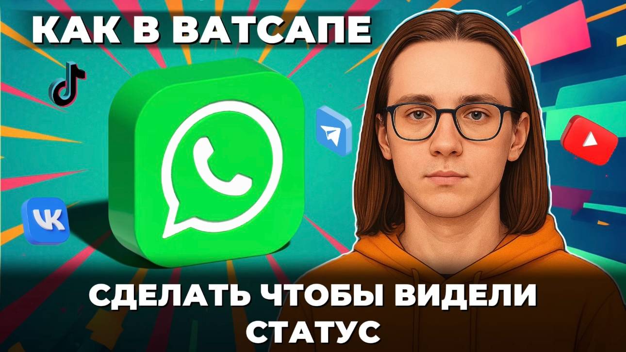 Как сделать чтобы видели статус в ватсапе? смотреть онлайн