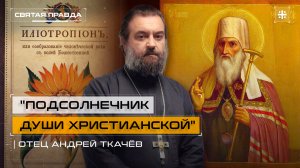 "Подсолнечник души христианской": "Илиотропион" Святителя Иоанна Тобольского — отец Андрей Ткачёв