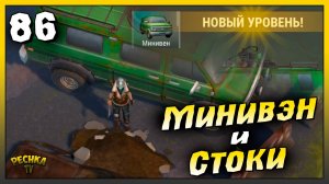 Прокачиваем Минивэн и Зачищаем канализацию | Новичок Ласт Дей #86 | Last Day on Earth: Survival