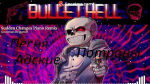 Песня "Адские патроны" (Sudden Change Sans) by katvoid