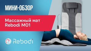📦 Распаковка Rebodi M01 | Массажный мат с растяжкой, компрессией и ИК-прогревом