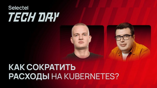 Как сократить расходы на Kubernetes?