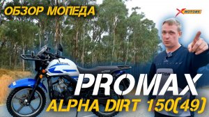 Полный обзор мопеда PROMAX ALPHA DIRT 150(49) от магазина X-MOTORS.