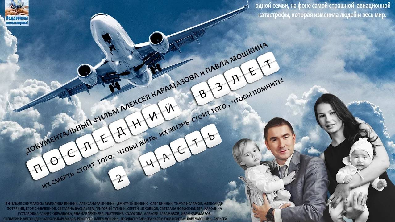 Последний взлет 2 часть