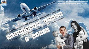 Последний взлет 2 часть