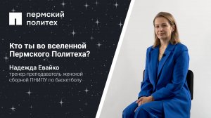 Кто ты во вселенной Пермского Политеха: тренер-преподаватель женской сборной ПНИПУ по баскетболу