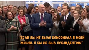 Комсомолу - 107 лет! Лукашенко: «Если бы не было комсомола в моей жизни, я бы не был Президентом!»