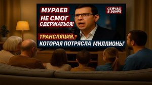 Мураев не смог сдержаться! — трансляция, которая потрясла миллионы! #Мураев