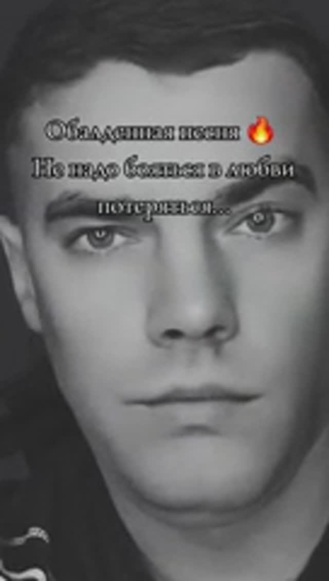 🙏💔Не надо бояться... в любви затеряться... Виталий Рабецкий смотреть онлайн