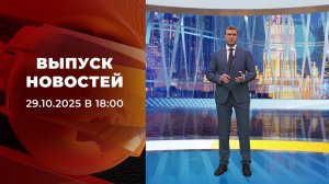 Выпуск новостей в 18:00 от 29.10.2025