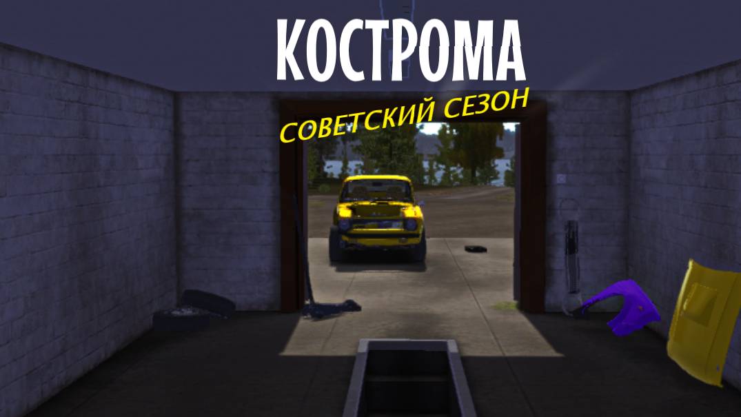 MY SUMMER CAR | КОСТРОМА | ер.1 смотреть онлайн
