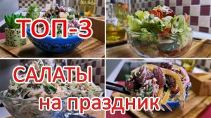 Салаты на праздничный стол. Самые вкусные рецепты салатов, которым нет равных!