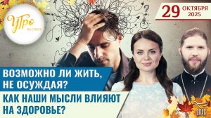 Как наши мысли влияют на здоровье? / Возможно ли жить, не осуждая? / Утро на СПАСЕ