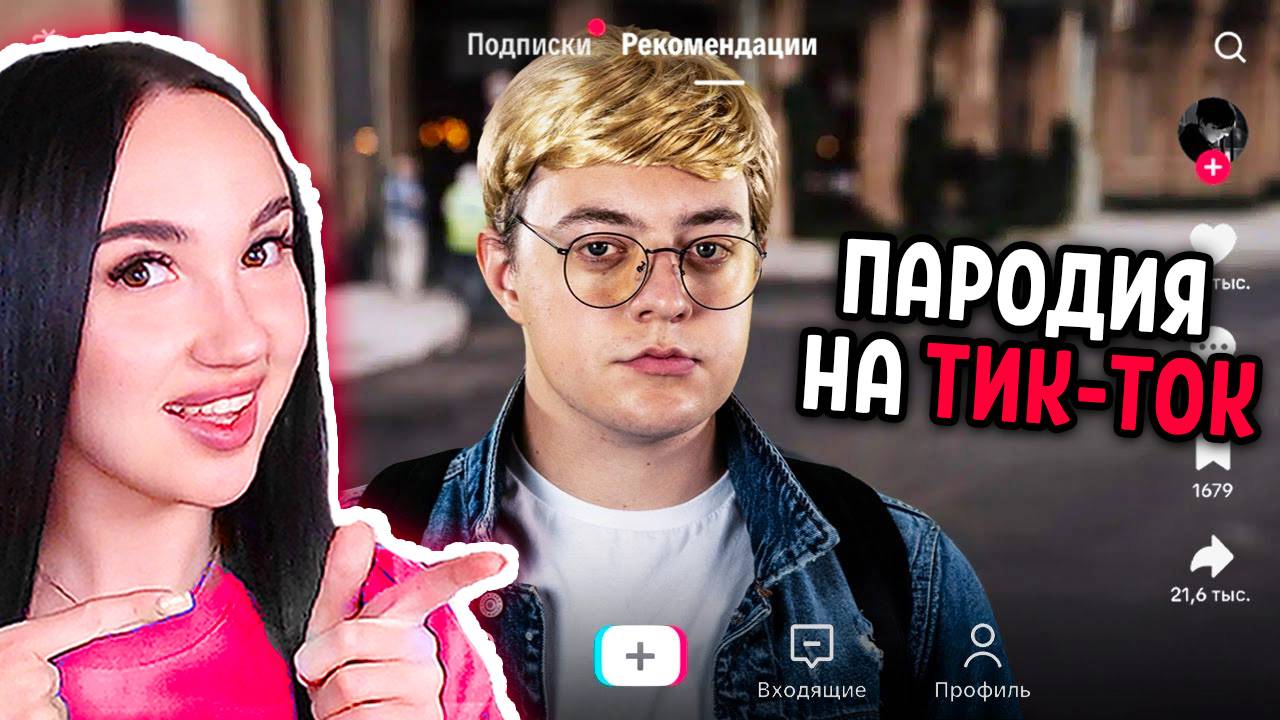 ПАРОДИЯ на ТИК ТОК (все тиктокеры и все форматы) - CHENSKY Реакция