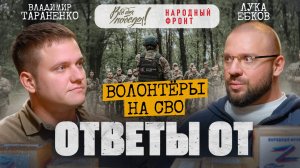 Ответы от: Волонтёры и гуманитарная помощь на СВО