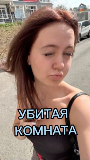 УБИТАЯ КОМНАТА