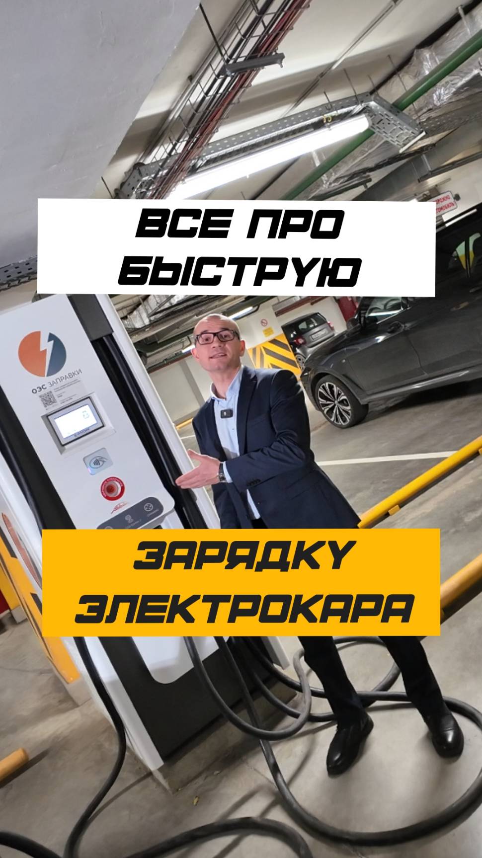⚡ БЫСТРАЯ ЗАРЯДКА ЭЛЕКТРОКАРА смотреть онлайн