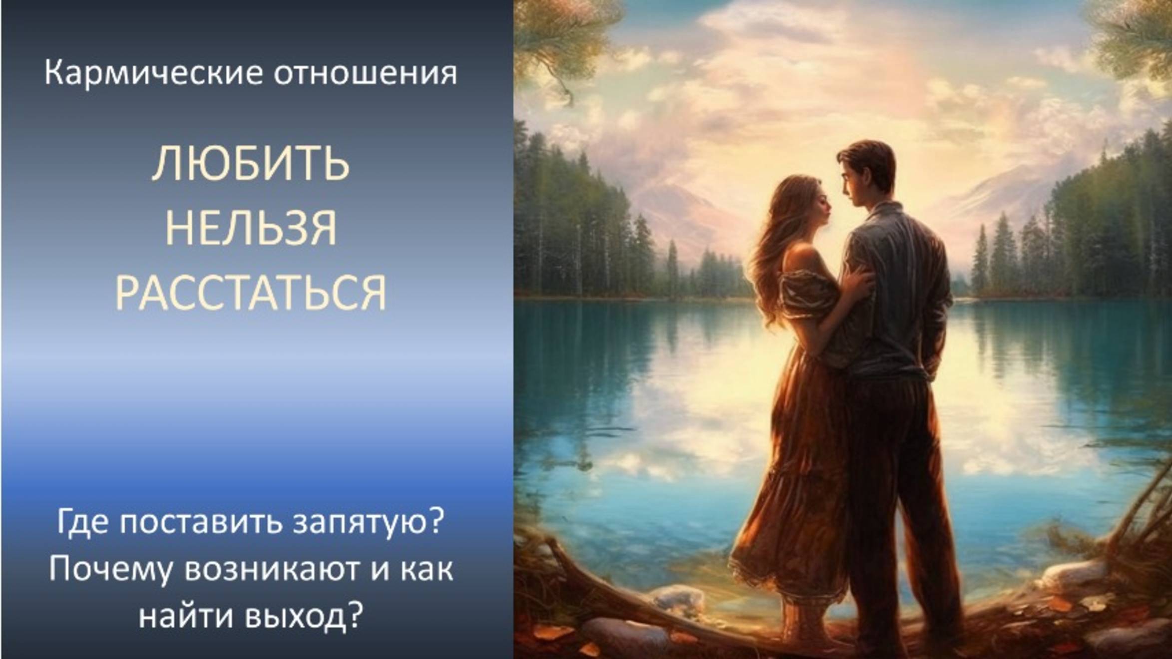 Кармические отношения