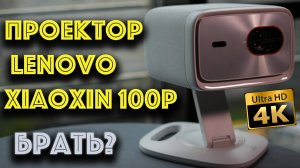 Домашний проектор Lenovo Xiaoxin 100P