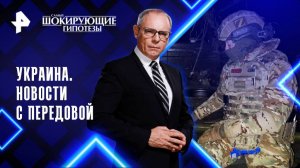 Украина. Новости с передовой — Самые шокирующие гипотезы (29.10.2025)