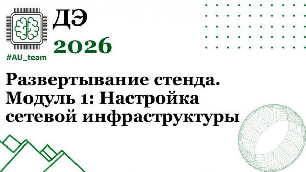 ДЭ 2026. Развертывание стенда. Модуль 1: Настройка сетевой инфраструктуры