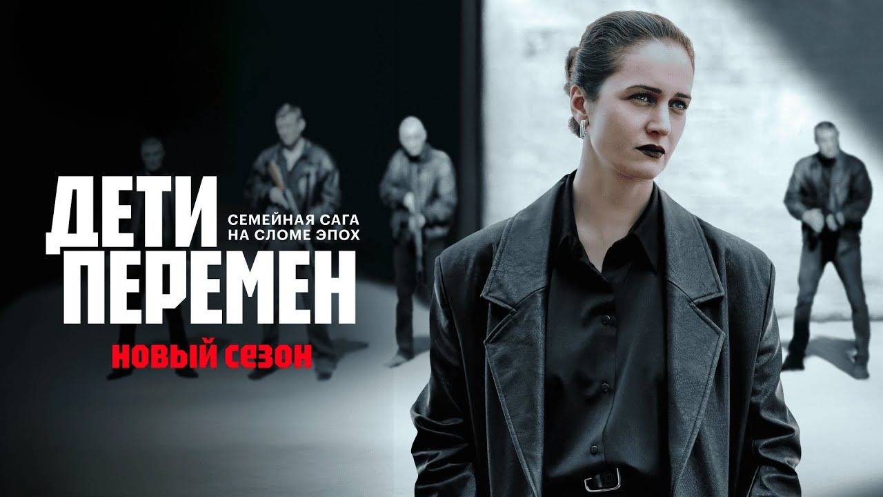 Дети перемен 2. Трейлер (2025) Про СССР. смотреть онлайн