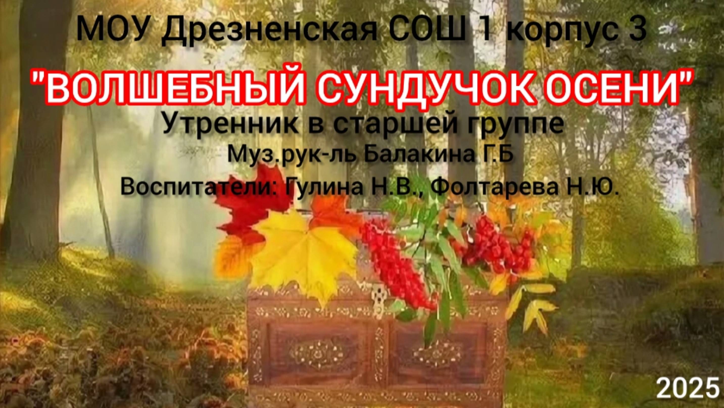 Осенний утренник старшая группа "Волшебный сундучок Осени" смотреть онлайн