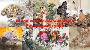 Стили китайской живописи. Тщательная кисть - роскошный гунби