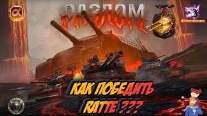 Как победить RATTE ? Разлом| Мир танков
