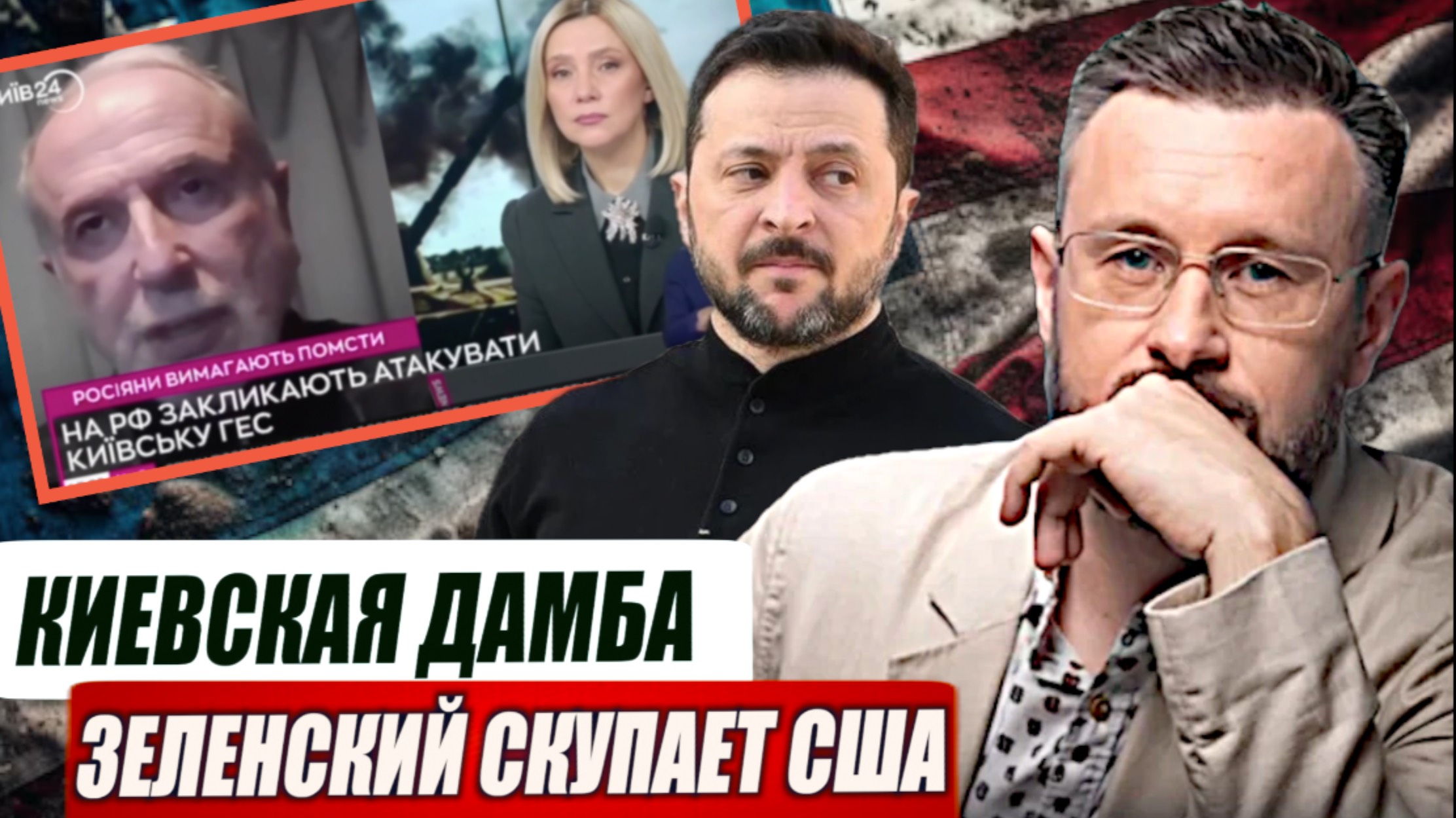 ДОРОГАЯ ПОКУПКА ЗЕЛЕНКСОГО В США//КИЕВСКУЮ ДАМБУ ВЗОРВУТ//ТАРАС СИДОРЕЦ смотреть онлайн