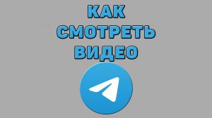 Как смотреть видео в Телеграмме