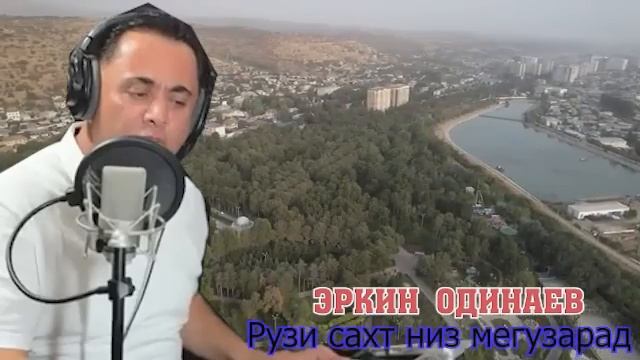 ЭРКИН ОДИНАЕВ САХТАРИН РУЗ смотреть онлайн