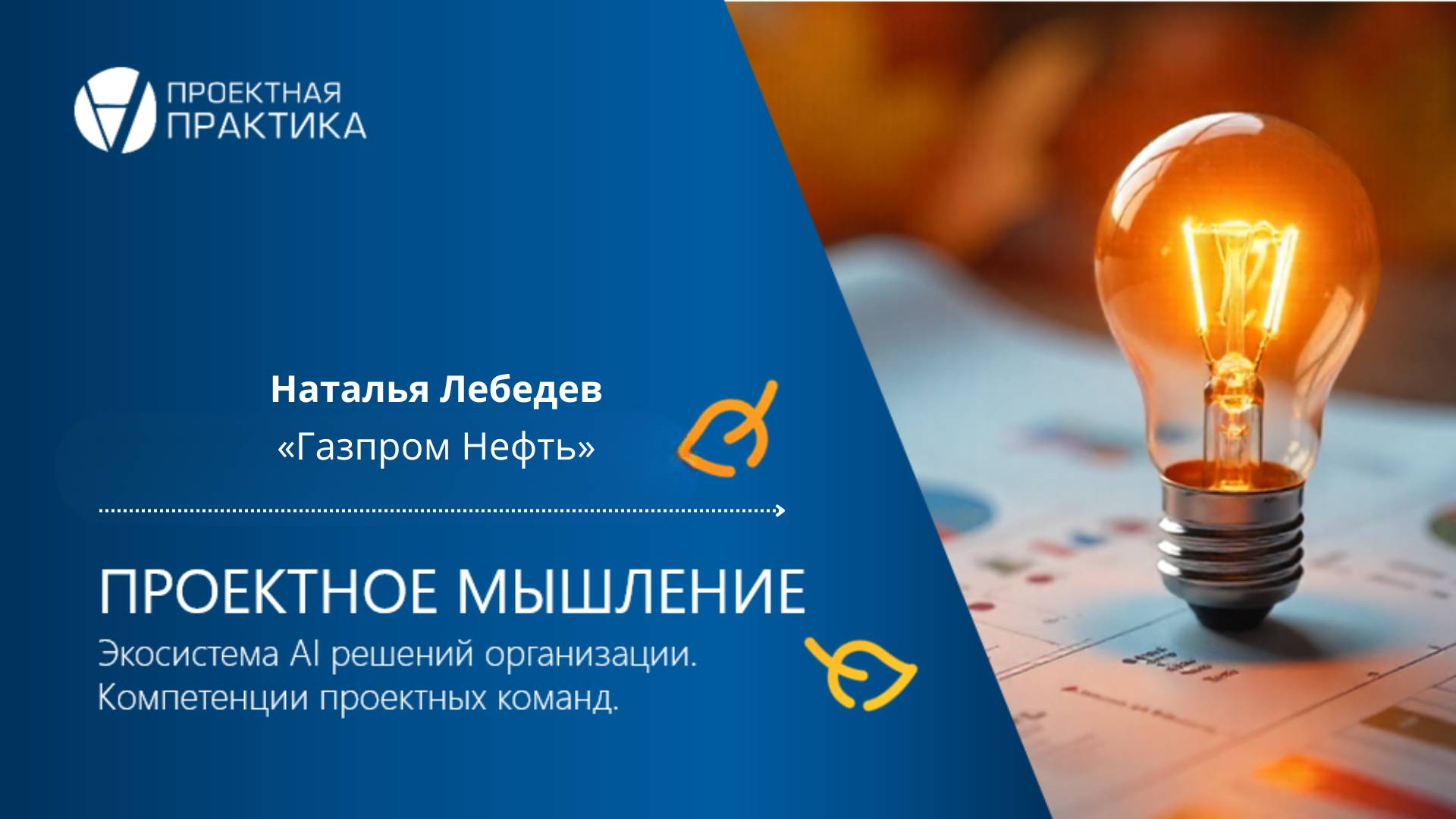 Проектное мышление. Осень. День 2. Наталья Лебедева (ПАО Газпром нефть)