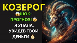 🔴Козерог♑ 😭Я РЫДАЛА ОТ НЕОЖИДАННОСТИ! Козерог, забудьте всё, что знали о деньгах!