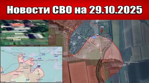Последние новости с фронта СВО и карта боевых действий на Украине сегодня 29 октября 2025 года
