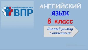 ВПР Английский язык 8 класс Полный разбор Часть 1 Задание 1