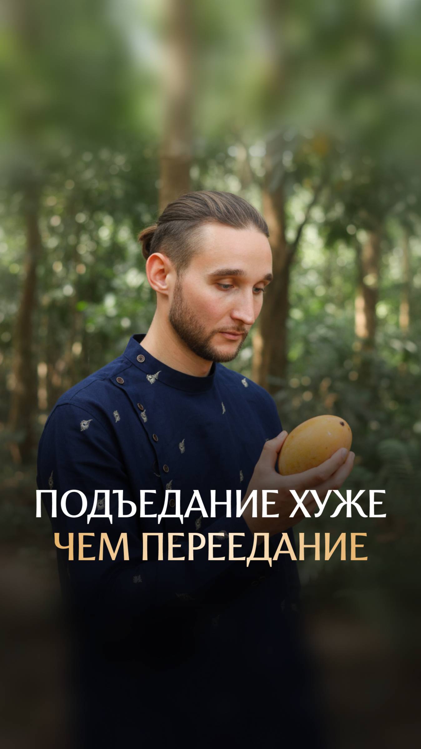 Подъедание хуже чем переедание смотреть онлайн