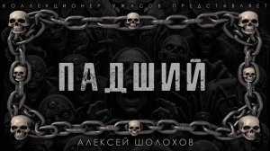 ПАДШИЙ | ИСТОРИЯ НА НОЧЬ ИЗ КОЛЛЕКЦИИ МИСТИКИ И УЖАСОВ