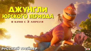 ДЖУНГЛИ ЮРСКОГО ПЕРИОДА 2025