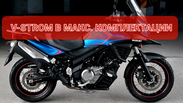 Suzuki V-Strom DL650 XT - идеальный тур-эндур👌