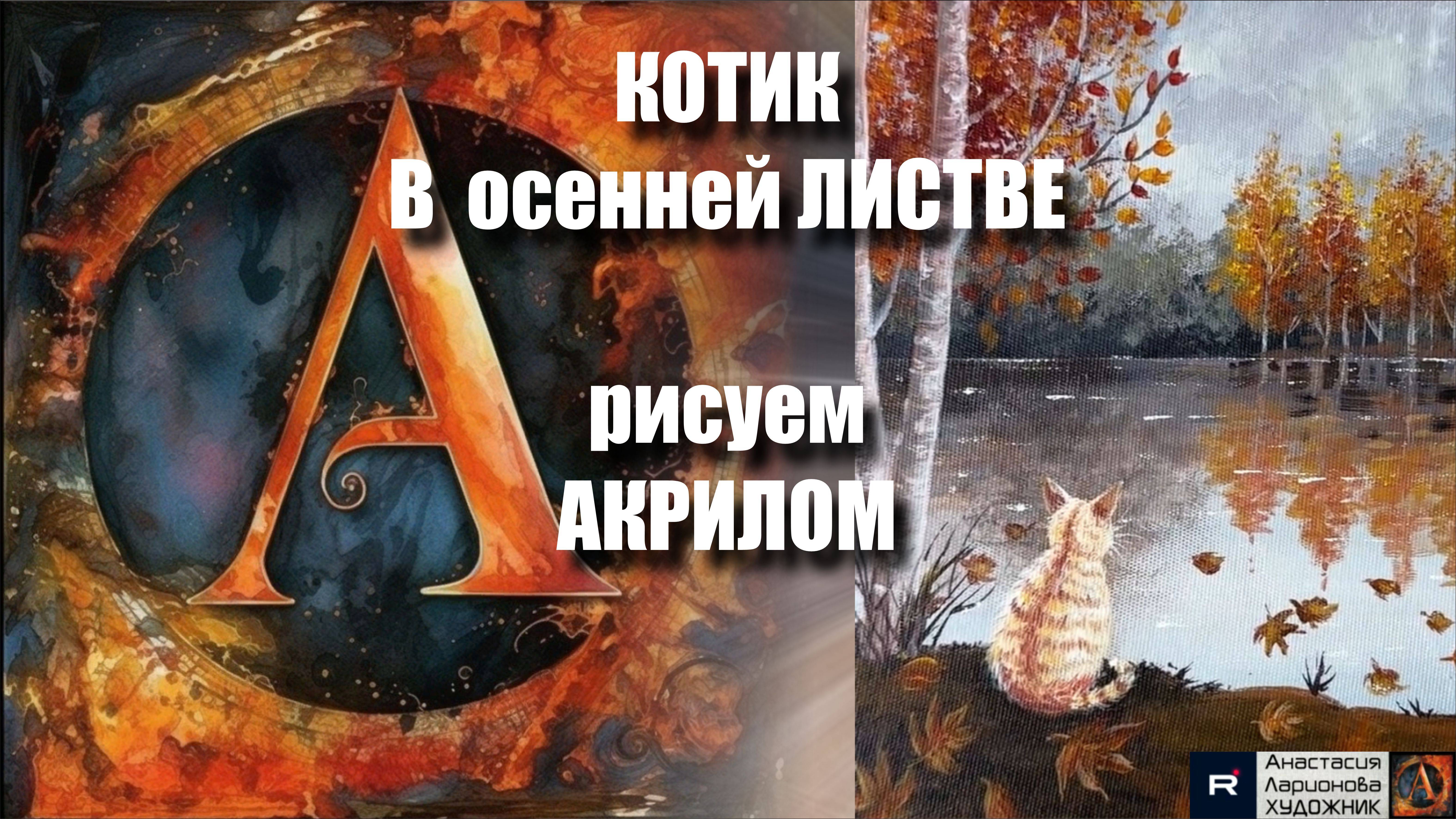 Милый КОТИК в Осенней Листве 🍂🐱｜Урок Акриловой Живописи для Начинающих+Волшебная Музыка 🎵｜АртГейм смотреть онлайн