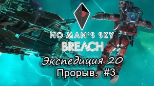 No Man's Sky - Экспедиция 20 - Прорыв. #3 Финал. (запись стрима с vk live от 26 октября)