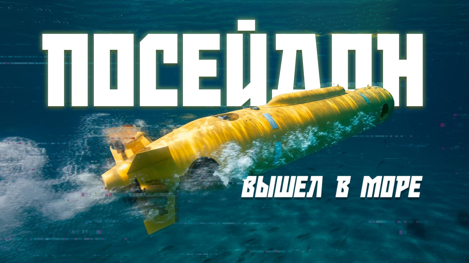 ИЗ РОССИИ С ЛЮБОВЬЮ! ЯДЕРНЫЙ «ПОСЕЙДОН» ИСПЫТАН В МОРЕ смотреть онлайн
