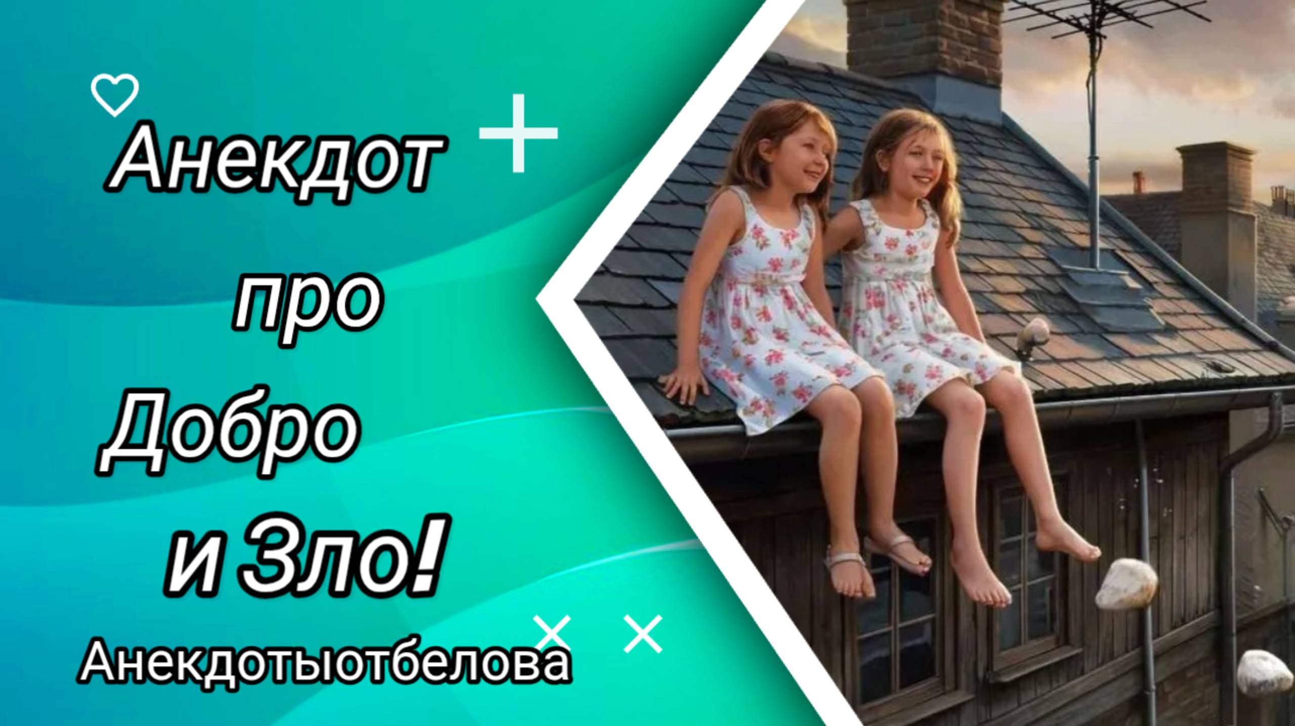 Анекдот про Добро и Зло!!! 🤣🤣🤣 смотреть онлайн