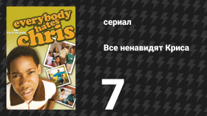 Все ненавидят Криса 1 сезон 7 серия «Все ненавидят няню» (сериал, 2005)