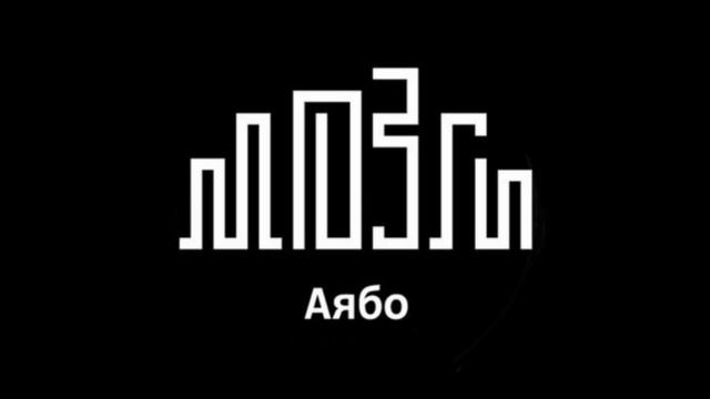 MOZGI Аябо смотреть онлайн